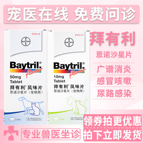 拜耳拜有利风味片狗猫消炎抗生素