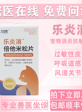 乐炎消宠物抗炎抗过敏药