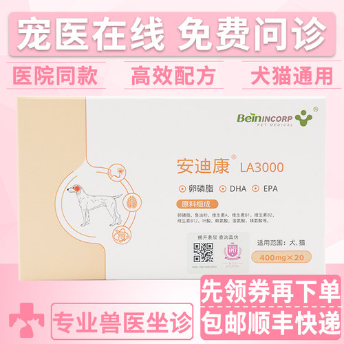 Bein拜恩安迪康LA3000宠物猫咪狗狗营养补充剂养护修护营养补充