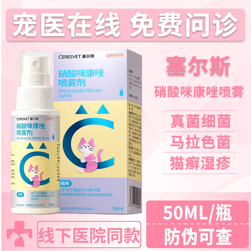 塞尔斯宠物真菌皮肤病皮癣猫癣