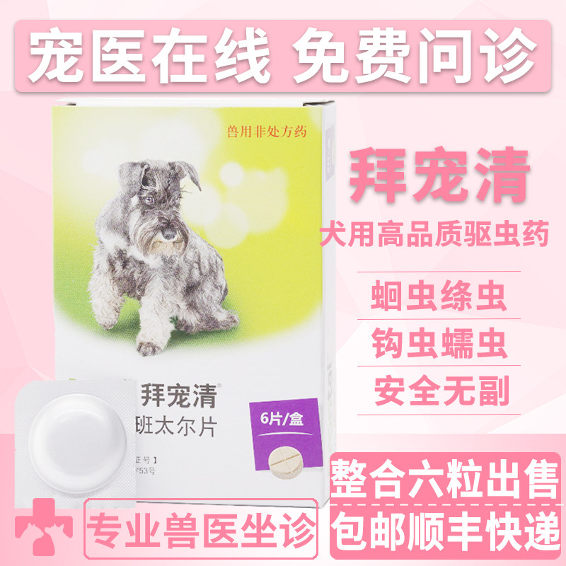 进口体内驱虫药拜宠清狗狗