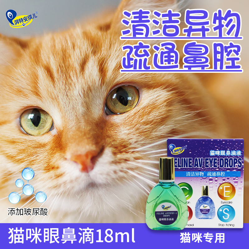 安琪儿宠物眼鼻滴液猫咪鼻支打喷嚏鼻涕眼睛红肿分泌物增多滴眼液 宠物/宠物食品及用品 眼部清洁 原图主图