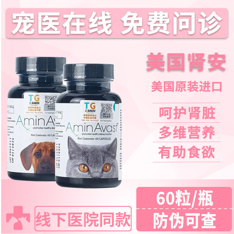 美国AminAvast胺肾狗猫慢性肾衰犬降磷肌酐护肾透损伤衰竭安心停