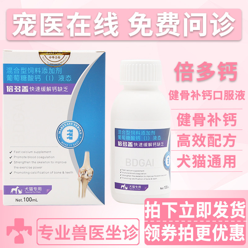 美科滋倍多盖宠物钙液犬猫狗狗促骨骼牙齿发育低钙症血佝偻软骨