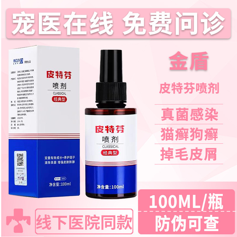 金盾皮特芬喷剂药膏真菌猫藓狗癣