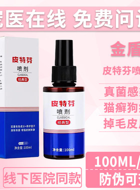 金盾皮特芬喷剂药膏真菌猫藓狗癣