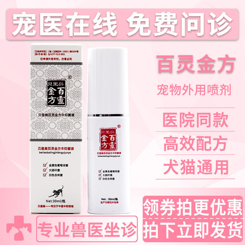 百灵金方宠物伤口喷剂