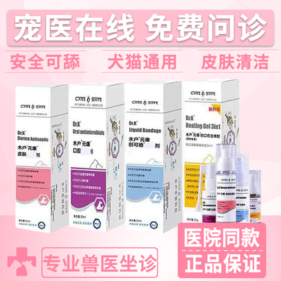 木户元康皮肤宠物口腔愈创康喷雾