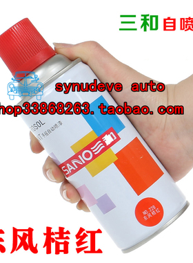 228东风桔红 235g/350ml 橘红色桔红色 三和自喷漆一箱12瓶包邮