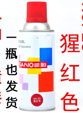 23猩红色 235g/350ml 鲜暗红色 血红色 三和自喷漆一箱12瓶包邮