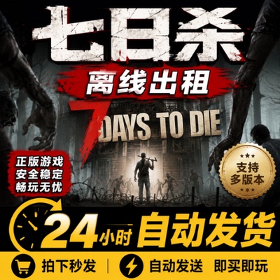 七日杀 Steam离线正版游戏包更新PC电脑单机
