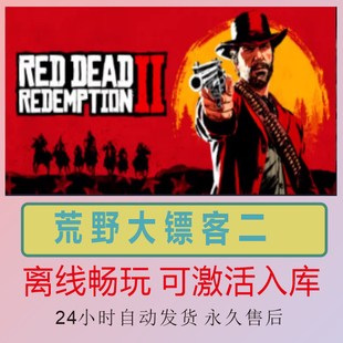 steam离线 荒野大镖客2 救赎 电脑单机PC 全DLC 包更新可入库