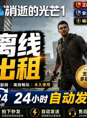 消逝的光芒 Steam离线正版游戏包更新PC电脑单机