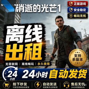 消逝的光芒 Steam离线正版游戏包更新PC电脑单机