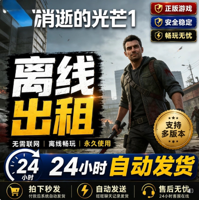 消逝的光芒 Steam离线正版游戏包更新PC电脑单机