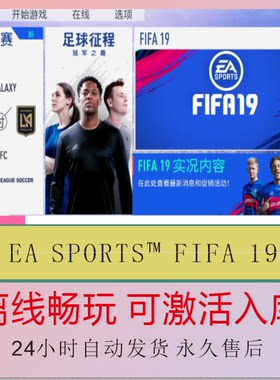 FIFA19 世界足球2019 EA离线正版游戏包更新PC电脑单机