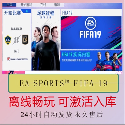 FIFA19 世界足球2019 EA离线正版游戏包更新PC电脑单机