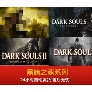 Steam租号 黑暗之魂1重制版 黑暗之魂2 黑魂系列重制版受死版原版