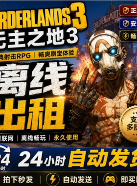无主之地3 Steam离线正版游戏包更新PC电脑单机