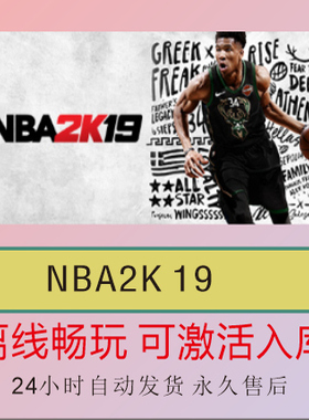 NBA2K19 Steam离线正版游戏包更新PC电脑单机
