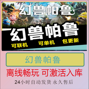 幻兽帕鲁 Steam离线正版游戏包更新PC电脑单机