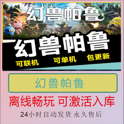 幻兽帕鲁steam离线游戏包更新