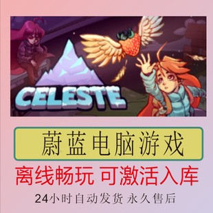 蔚蓝 Celeste Steam离线正版游戏包更新PC电脑单机