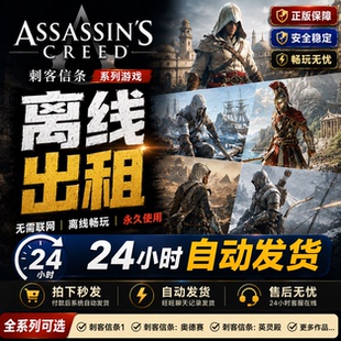 steam离线 刺客信条影 奥德赛 起源7 叛变 大革命 枭雄 英灵殿