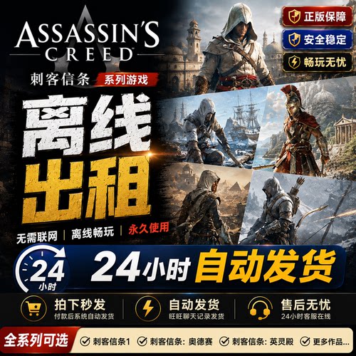 steam离线 刺客信条影 奥德赛 起源7 叛变 大革命 枭雄 英灵殿