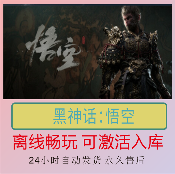 黑神话：悟空 Steam离线正版游戏包更新PC电脑单机,电玩/配件/游戏/攻略,STEAM,淘宝优惠券,粉丝福利购,淘宝优惠卷