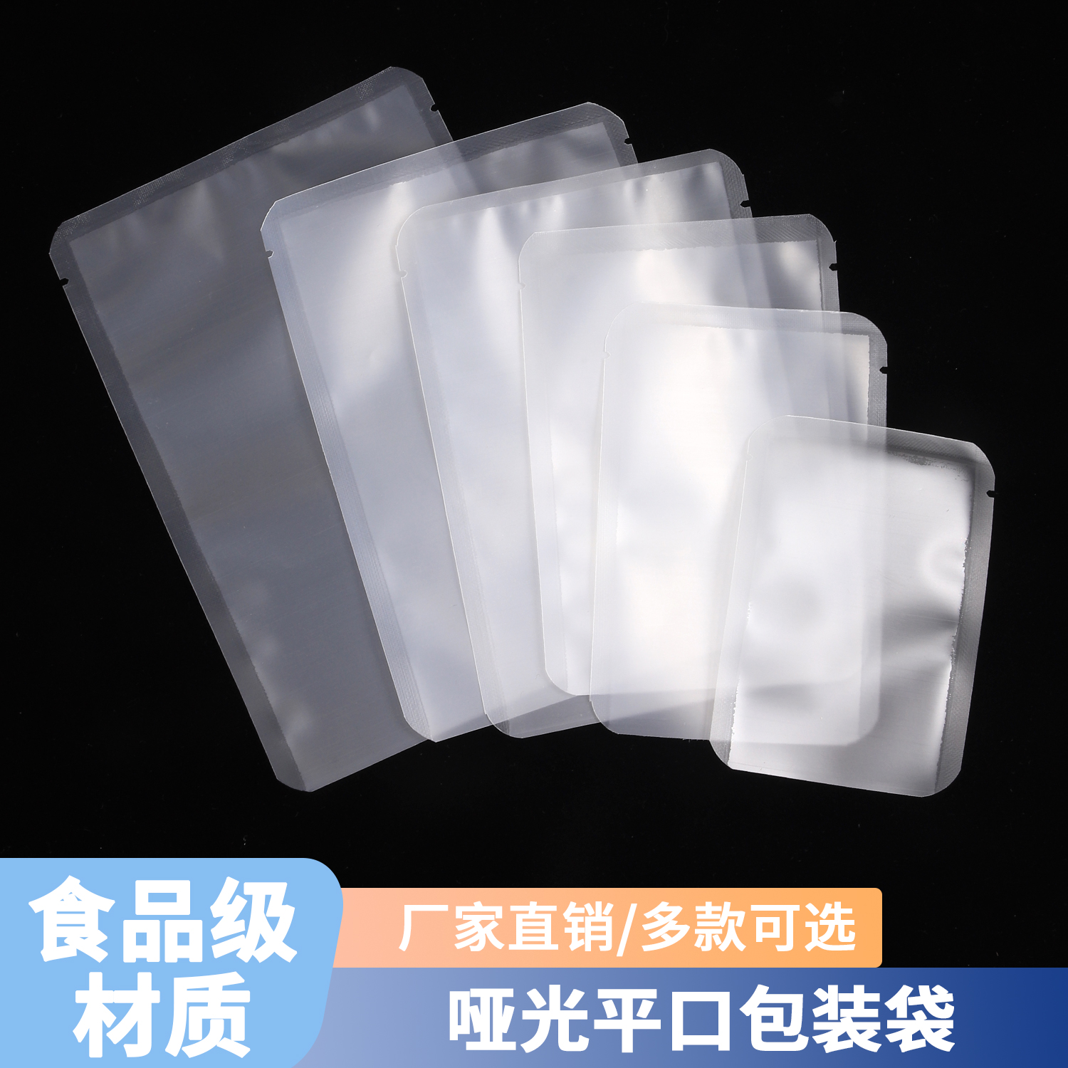 磨砂平口袋透明加厚食品包装袋零食花茶密封袋哑光三边封分装袋子