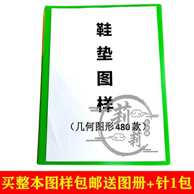 莉莉鞋垫铺十字绣鞋垫几何图案480款鞋垫图纸图案鞋垫图册