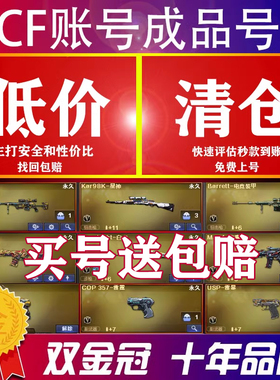 [低价]CF帐号出售购买穿越火线成品号账号幻神回永久音效卡收端游