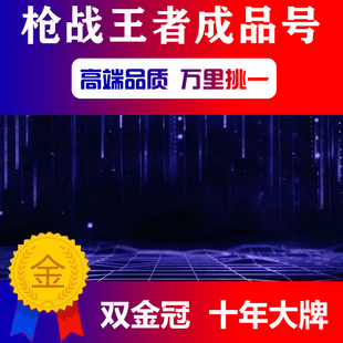 [长]cf手游买号穿越火线手游枪战王者账号出售成品号回cfm