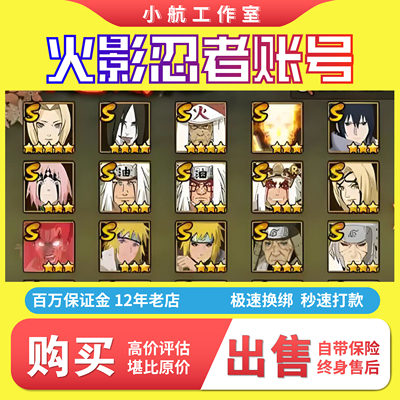 火影忍者成品号出售手游永久帐号购买号卖回收账号全S带土天道超