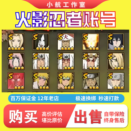 火影忍者成品号出售手游永久帐号购买号卖回收账号全S带土天道超