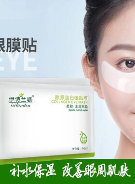 伊诗兰顿胶原蛋白眼膜贴 补水保湿眼周肌肤