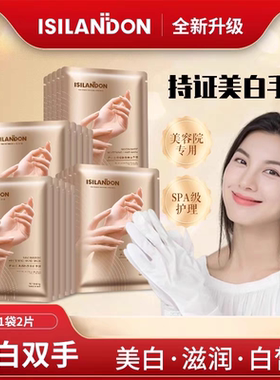 伊诗兰顿黄金烟酰胺美白手膜补水保湿双手改善老茧细纹手部护理女