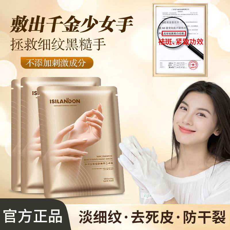 伊诗兰顿黄金烟酰胺美白手膜补水保湿双手改善老茧细纹手部护理女