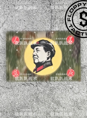 【软趴趴原创】毛主席人民万岁教员伟人军迷士气章魔术贴章xkcl