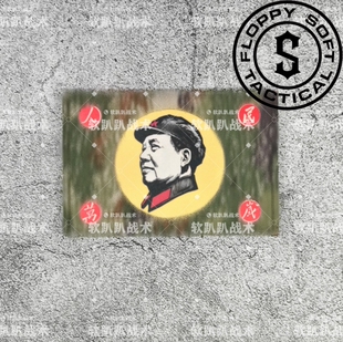 【软趴趴原创】毛主席人民万岁教员伟人军迷士气章魔术贴章xkcl