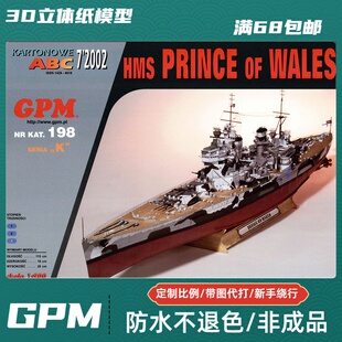 GPM198-英国皇家海军威尔士亲王号战列舰纸模型