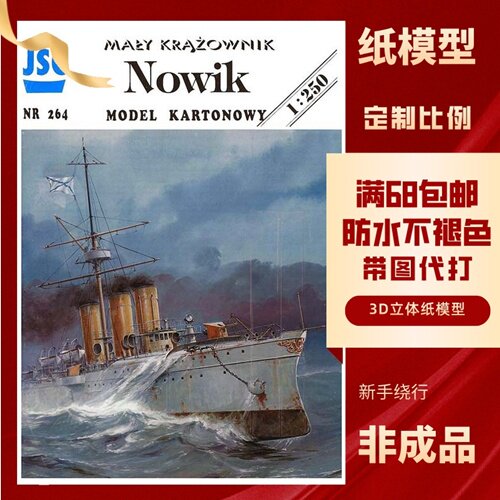 JSC264- 苏系诺维克Novik号巡洋舰