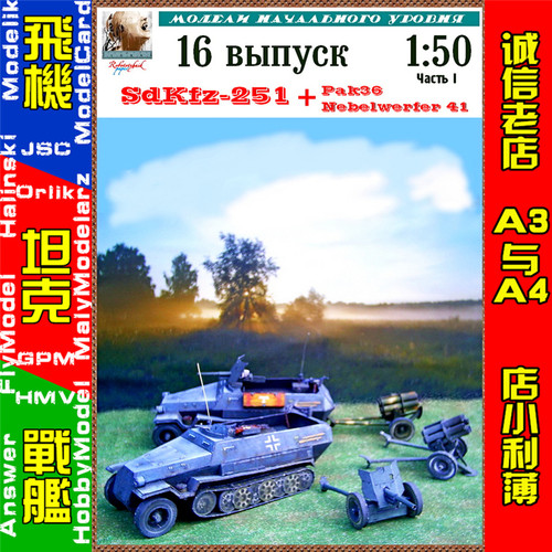 Robototehnik 16 - SDKFZ-251 PAK-3 NB-41