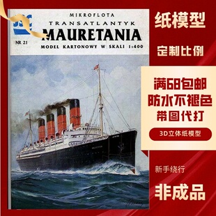 JSC021-英国毛里塔尼亚邮轮纸模型玩具