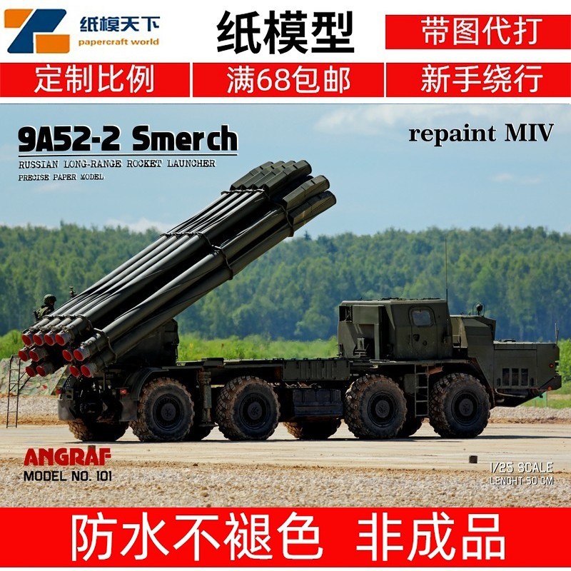 Angraf 101 - 9A52-2 Smerch 重绘版