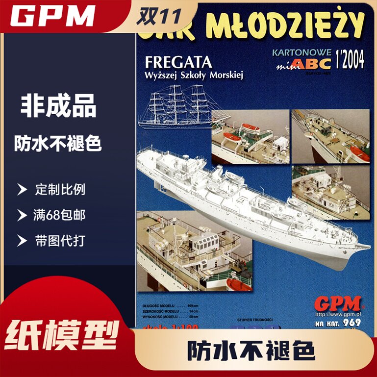 GPM969-Fregata SS 青春礼物号军舰船舶客轮帆船纸模型