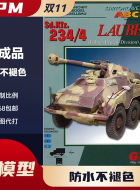 GPM351-德国SdKfz 234-4 Lauben重型轮式坦克歼击车纸模型