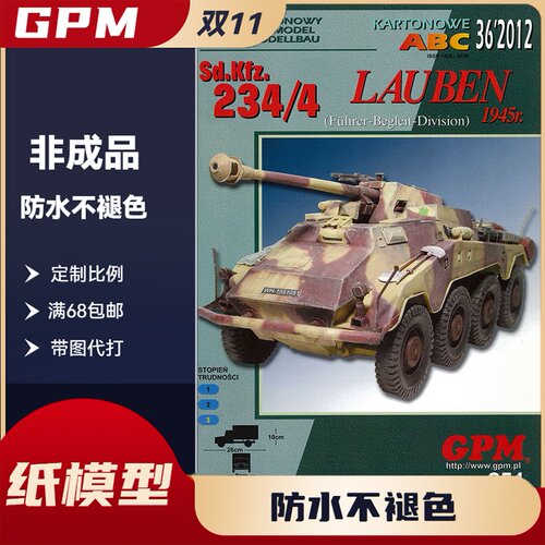 GPM351-德国SdKfz 234-4 Lauben重型轮式坦克歼击车纸模型