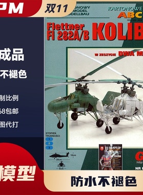 GPM368-弗莱特（Flettner）FI 282A-B“ 蜂鸟”(kolibri)飞机纸模